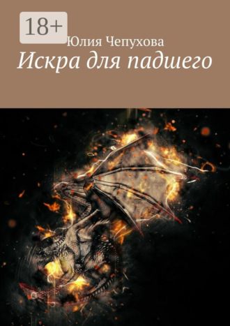 Юлия Чепухова. Искра для падшего