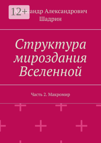 . Структура мироздания Вселенной. Часть 2. Макромир