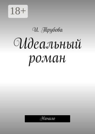 И. Трубова. Идеальный роман. Начало