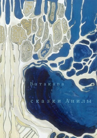 . Сказки Анилы