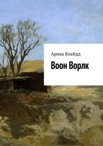 Арика Блайдд. Воон Ворлк