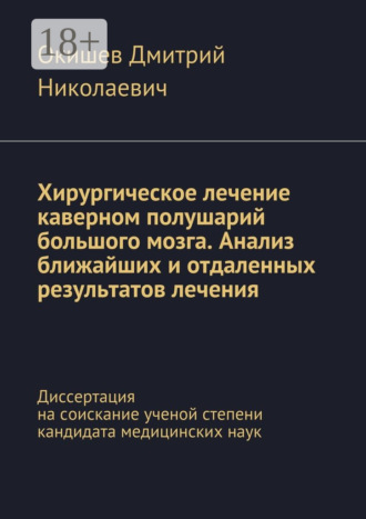 . Хирургическое лечение каверном полушарий большого мозга. Анализ ближайших и отдаленных результатов лечения. Диссертация на соискание ученой степени кандидата медицинских наук