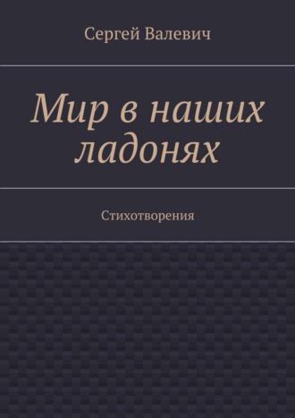 . Мир в наших ладонях. Стихотворения