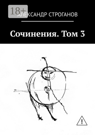 Александр Строганов. Сочинения. Том 3