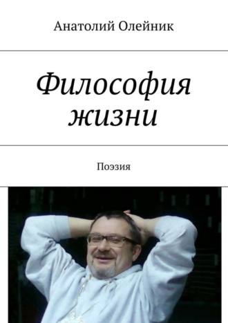 . Философия жизни. Сборник стихов