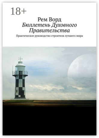 . Бюллетень Духовного Правительства. Практическое руководство строителя лучшего мира