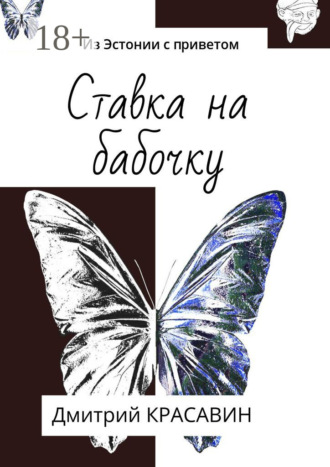. Из Эстонии с приветом