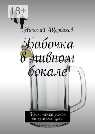 . Бабочка в пивном бокале. Иронический роман на русском языке