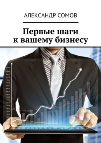 Александр Сомов. Первые шаги к вашему бизнесу