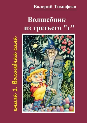 . Волшебник из третьего «г». Книга 1. Волшебная сила