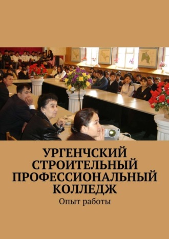 . Ургенчский строительный профессиональный колледж. Опыт работы