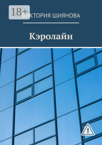 . Кэролайн