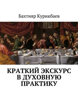 . Краткий экскурс в духовную практику