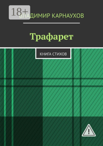 . Трафарет. Книга стихов