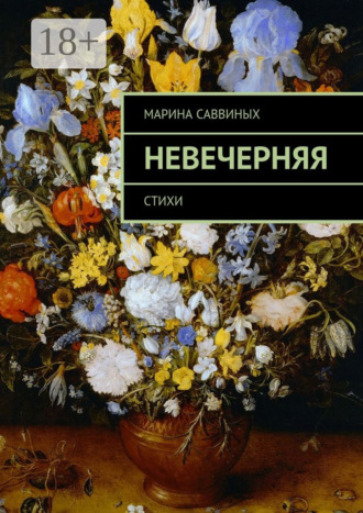 . Невечерняя. Стихи