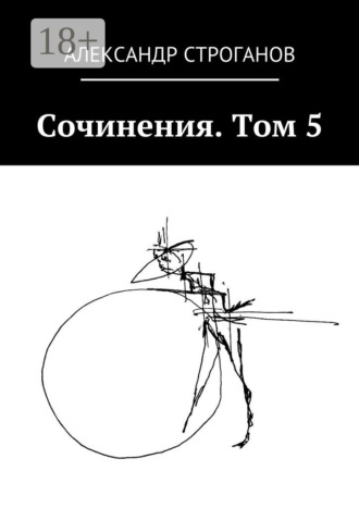 Александр Строганов. Сочинения. Том 5