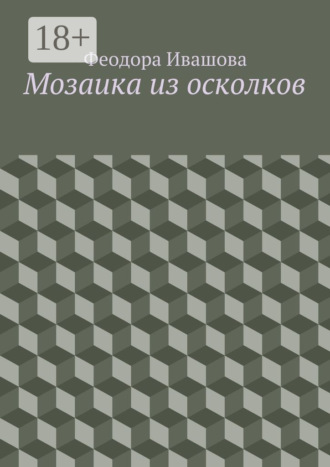 . Мозаика из осколков