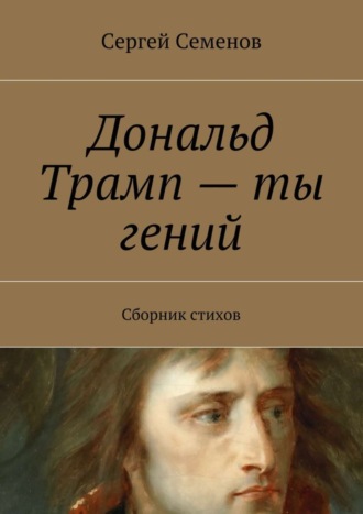 . Дональд Трамп – ты гений. Сборник стихов