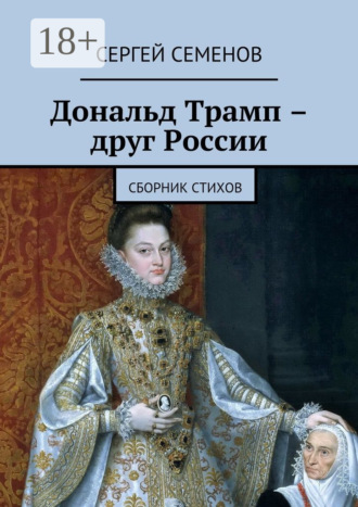 . Дональд Трамп – друг России. Сборник стихов