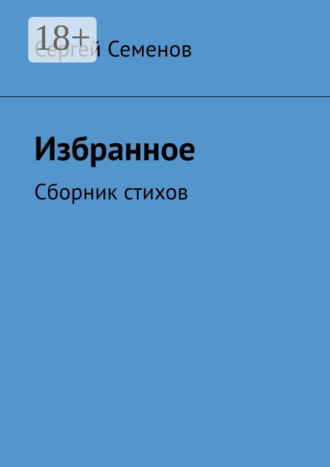 . Избранное. Сборник стихов