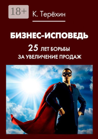 . Бизнес-исповедь. 25 лет борьбы за увеличение продаж