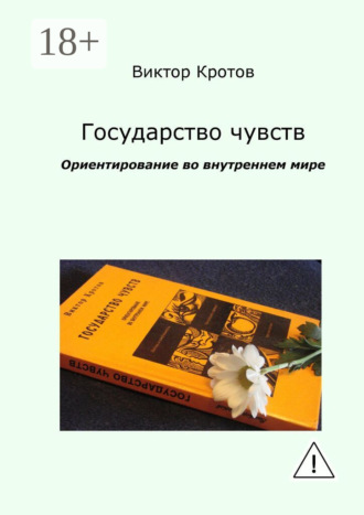Виктор Кротов. Государство чувств. Ориентирование во внутреннем мире