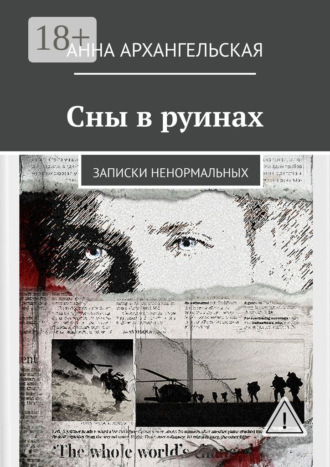 Анна Архангельская. Сны в руинах. Записки ненормальных