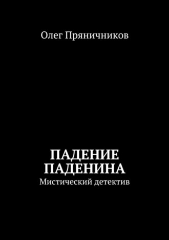 . Падение Паденина. Мистический детектив