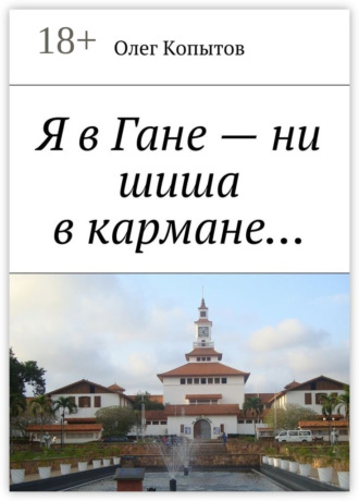 . Я в Гане – ни шиша в кармане… Повесть