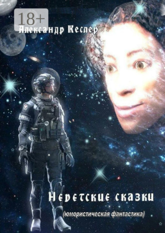 Александр Кеслер. Недетские сказки. (Юмористическая фантастика)