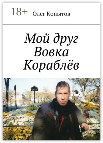 . Мой друг Вовка Кораблёв. Повесть