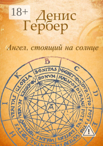 Денис Гербер. Ангел, стоящий на солнце. Роман. Рассказы