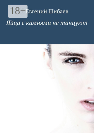 . Яйца с камнями не танцуют