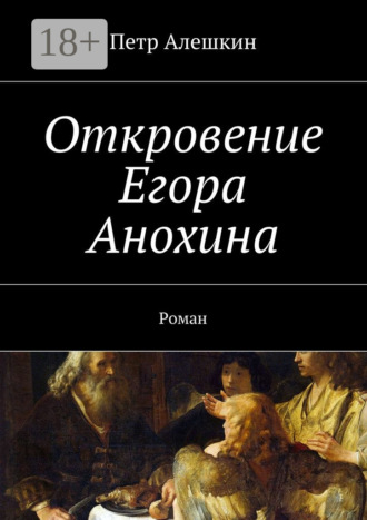 . Откровение Егора Анохина. Роман