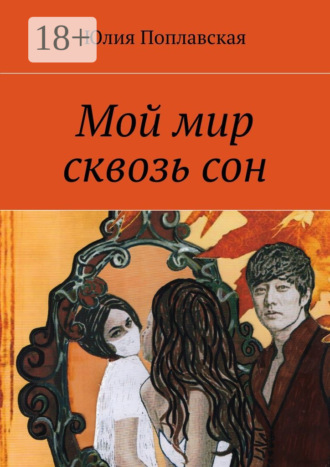 Юлия Поплавская. Мой мир сквозь сон. Фантастика