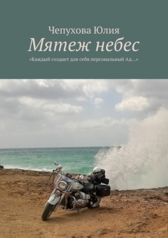 Чепухова Юлия. Мятеж небес. «Каждый создает для себя персональный Ад…»