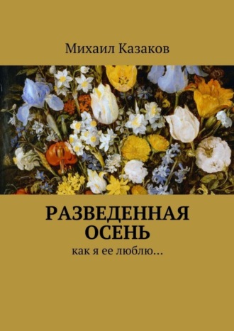 . Разведенная осень. Как я ее люблю…
