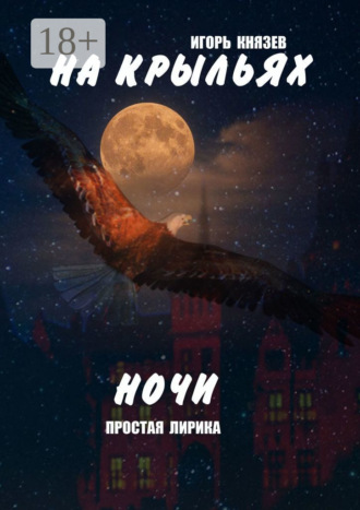 . На крыльях ночи. Простая лирика