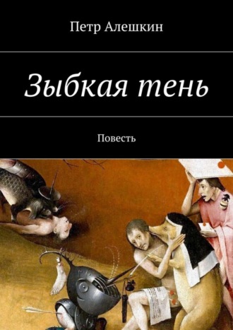 Петр Алешкин. Зыбкая тень. Повесть