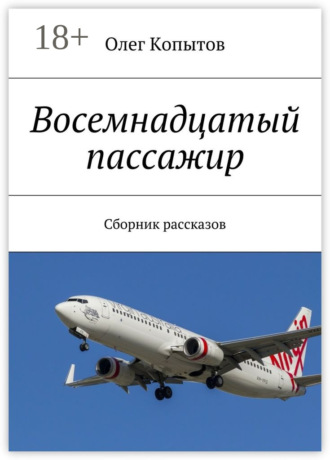 Олег Копытов. Восемнадцатый пассажир. Сборник рассказов