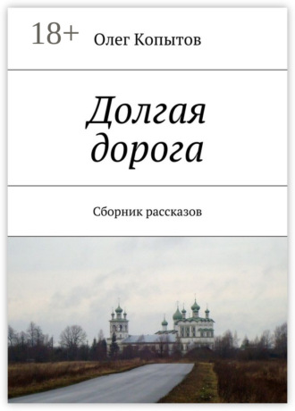 . Долгая дорога. Сборник рассказов