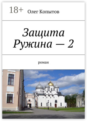 . Защита Ружина – 2. Роман