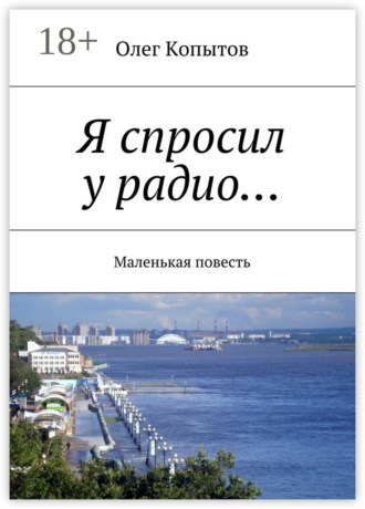 . Я спросил у радио… Маленькая повесть