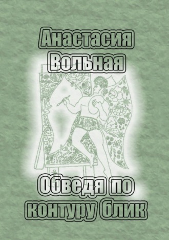 . Обведя по контуру блик