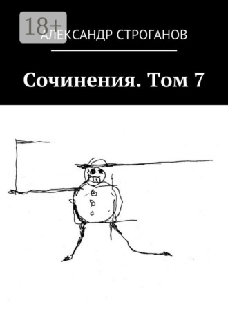 Александр Строганов. Сочинения. Том 7