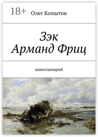 . Зэк Арманд Фриц. Киносценарий