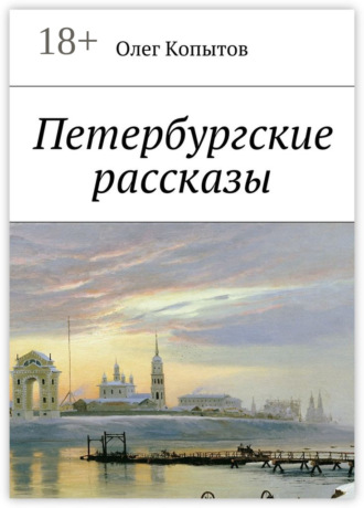 . Петербургские рассказы