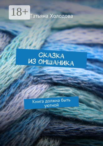 Татьяна Холодова. Сказка из омшаника. Книга должна быть уютной