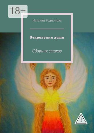 . Откровения души. Сборник стихов