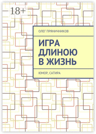 Олег Евгеньевич Пряничников. Игра длиною в жизнь. Юмор, сатира